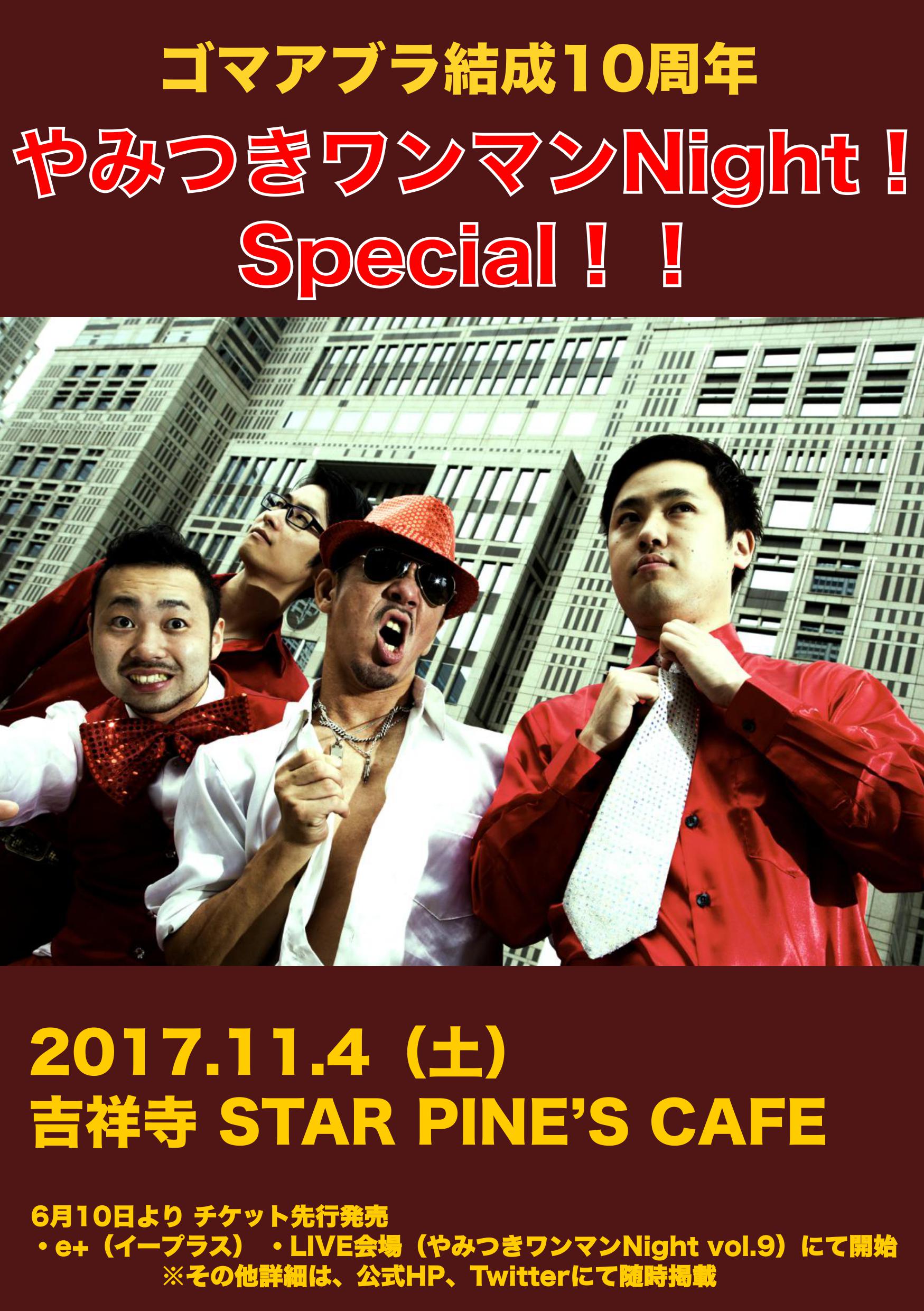 2017年11月4日 やみつきワンマンNight